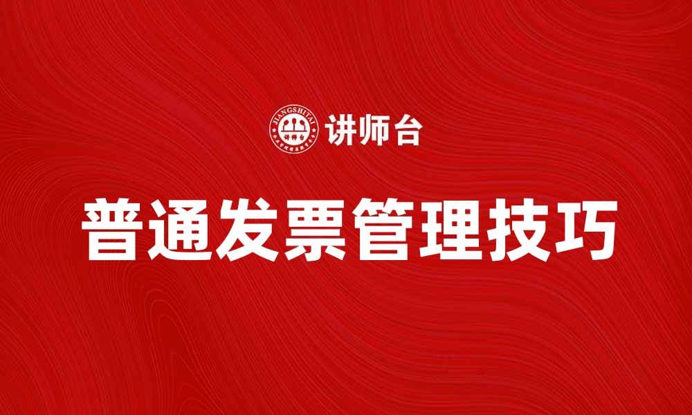 了解普通发票的种类及使用方法，轻松掌握财务管理技巧