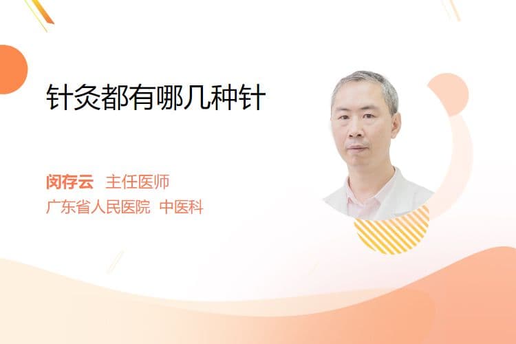 针灸都有哪几种针