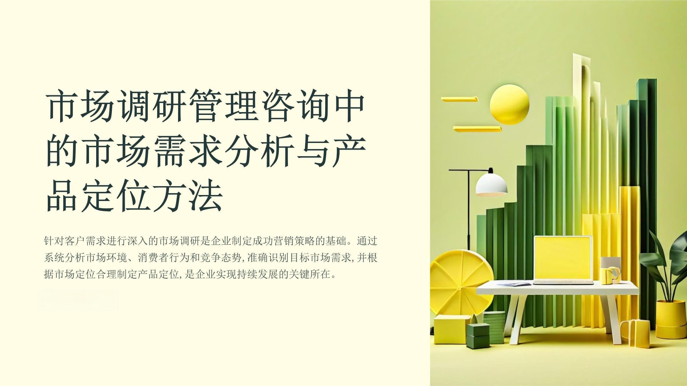 市场调研管理咨询中的市场需求分析与产品定位方法