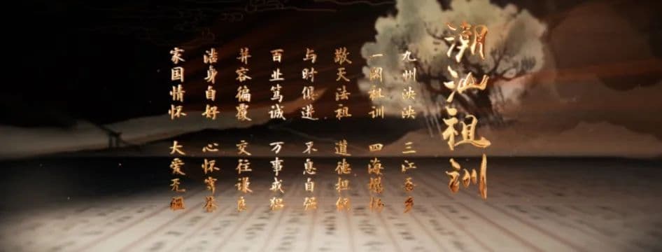 一阕祖训，四海懋扬