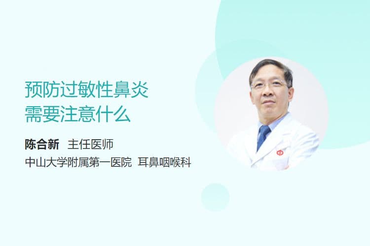 预防过敏性鼻炎需要注意什么