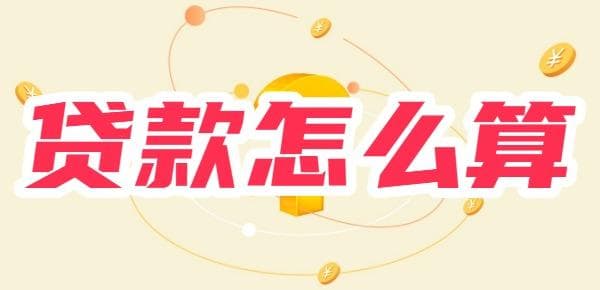 贷款怎么算年化利率利息？计算方法详解