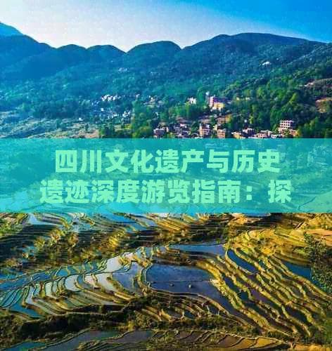 四川文化遗产与历史遗迹深度游览指南：探寻古蜀文明与人文风韵