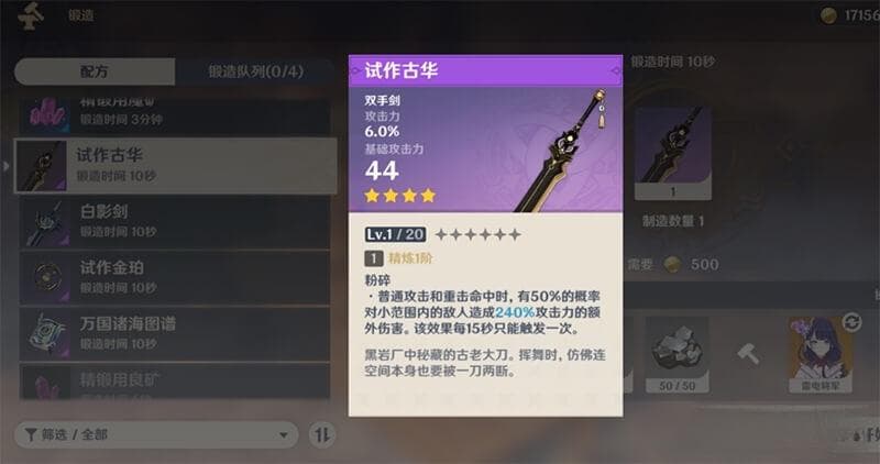 原神试作古华和白影剑对比：属性、效果及适用角色详解