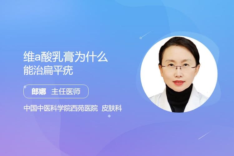 维A酸乳膏为什么能治扁平疣