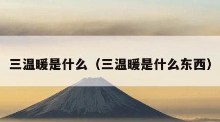 三温暖是什么？带你了解这个源自芬兰的养生文化