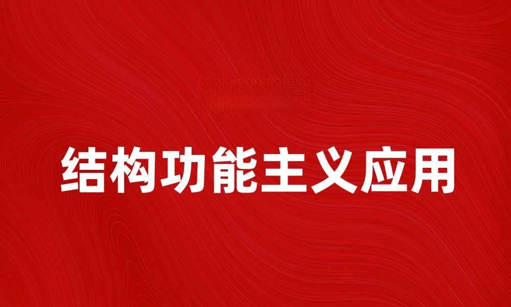 深入探讨结构功能主义在社会研究中的重要性与应用