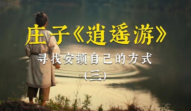 《逍遥游》的中心思想是什么？如何能达到逍遥的境界？答案来了