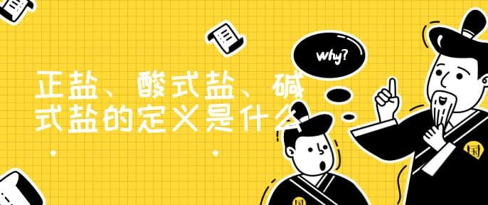 正盐、酸式盐、碱式盐的定义是什么 有什么区别