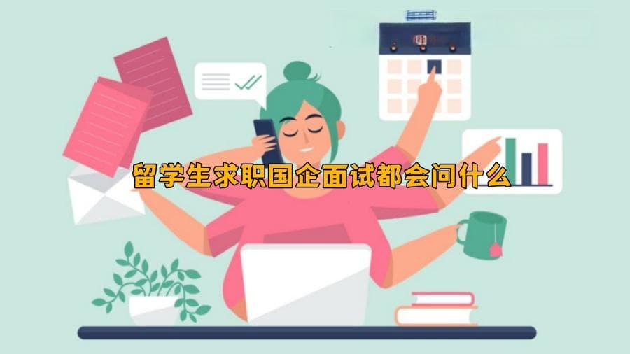 留学生求职国企面试都会问什么