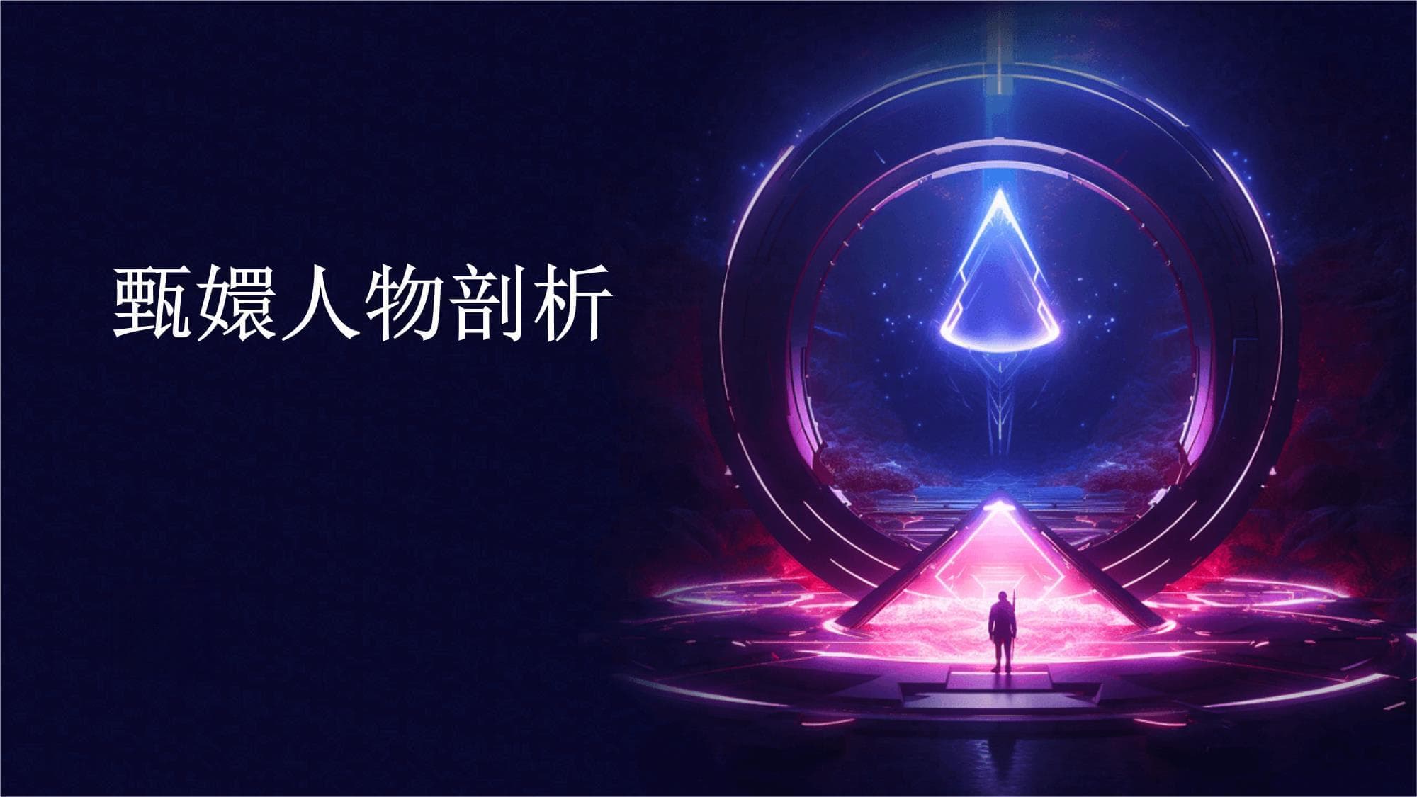 甄嬛人物剖析