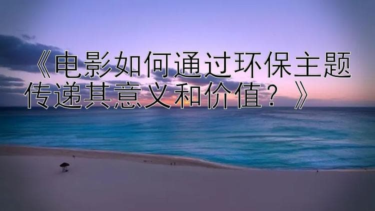 全球环境危机下，电影如何讲述绿色故事