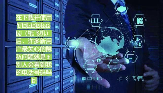 在“Telegram下载”后如何保护号码隐私？详细指南与实用案例