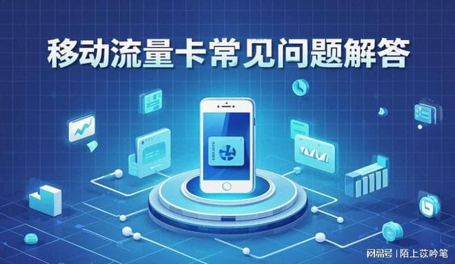 移动流量卡常见问题解答，看这一篇就够了