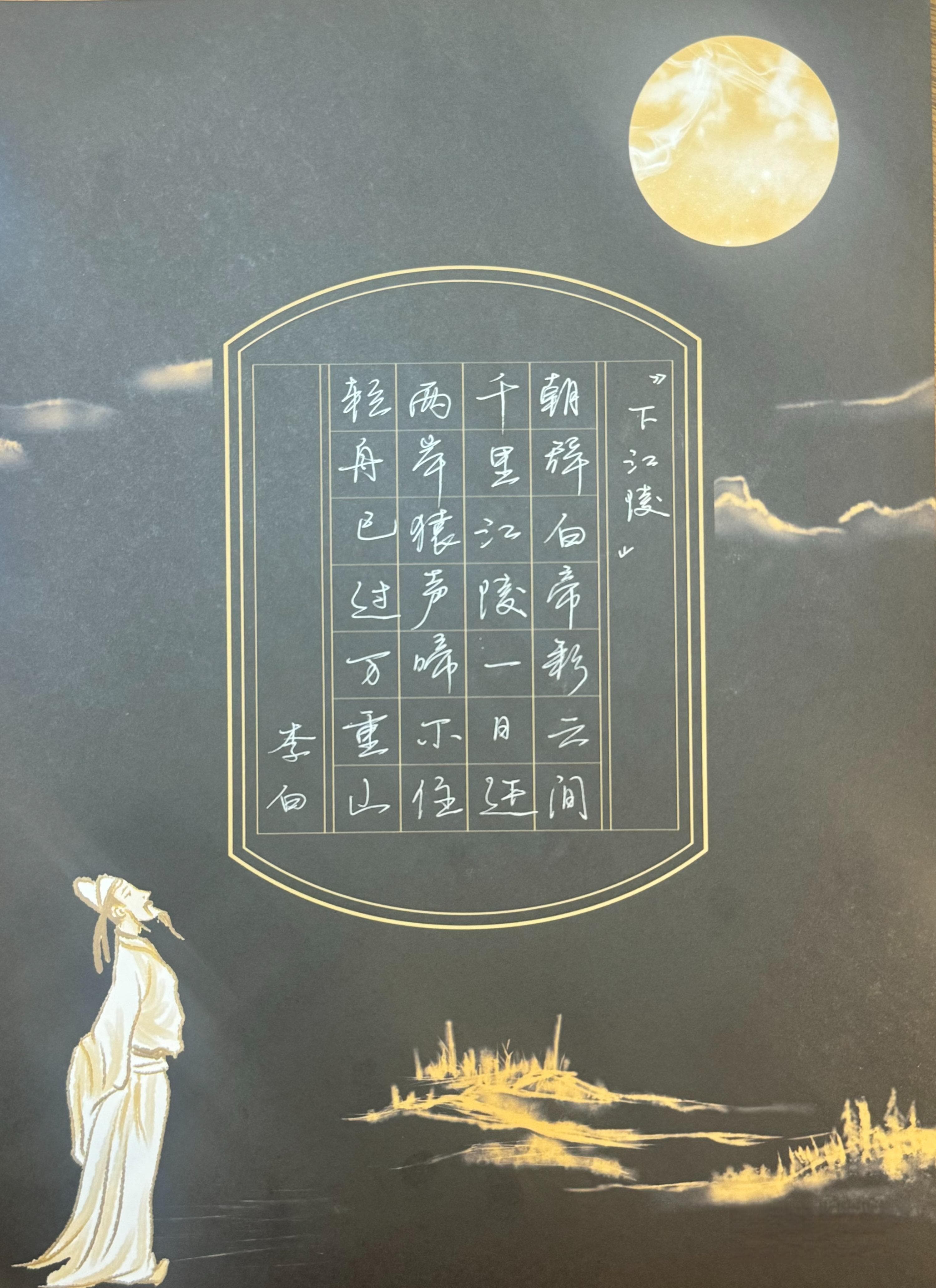 字说诗词丨两岸猿声啼不住，轻舟已过万重山