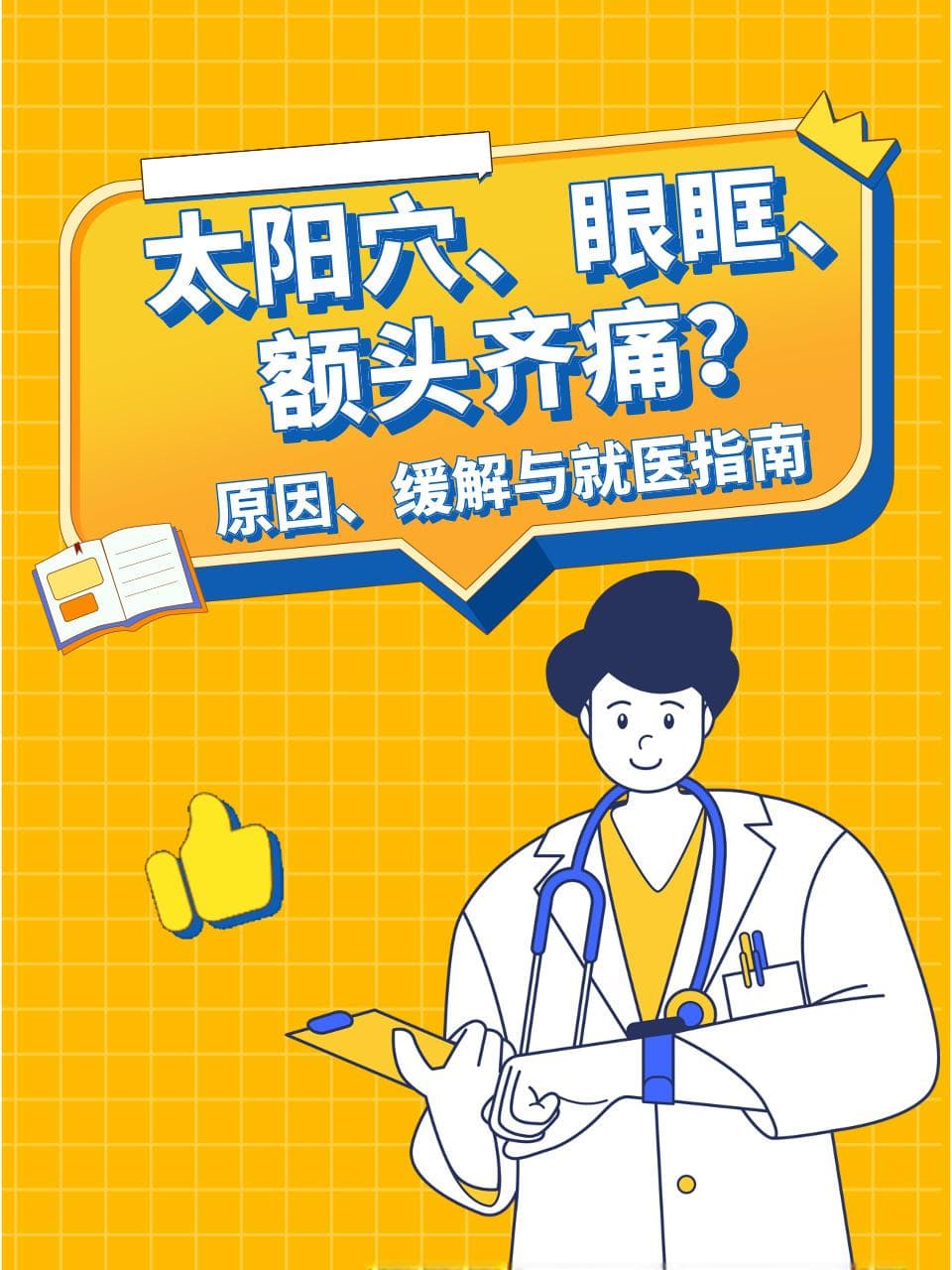 太阳穴、眼眶、额头齐痛？原因、缓解与就医指南