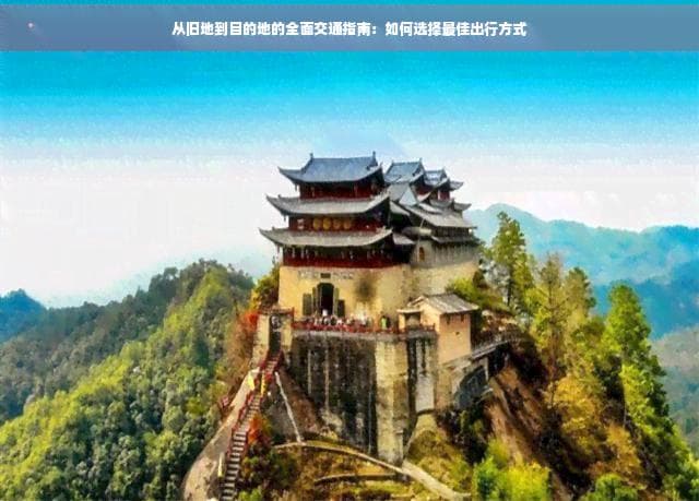 从个旧出发的全面交通指南：如何选择更佳出行方式