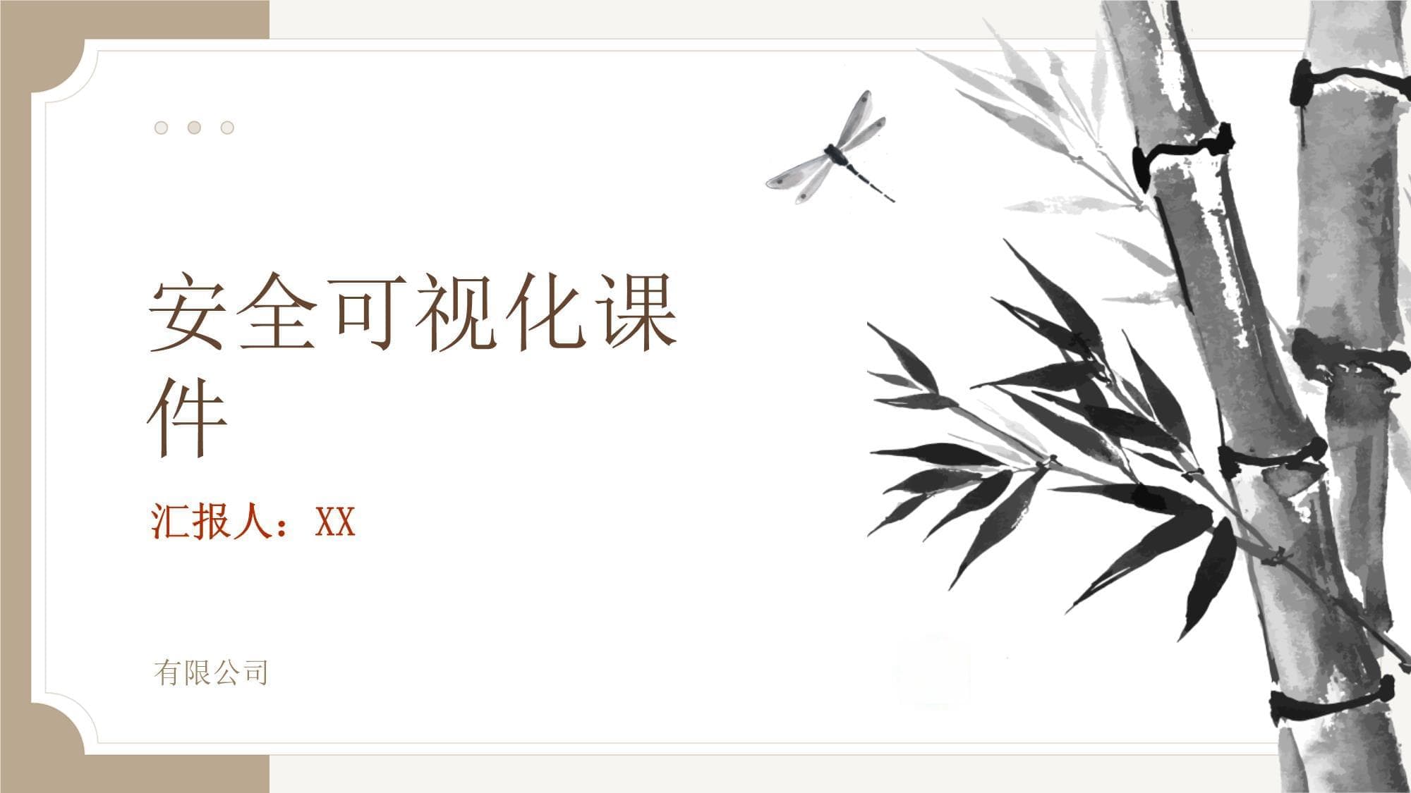 安全可视化课件设计与应用指南