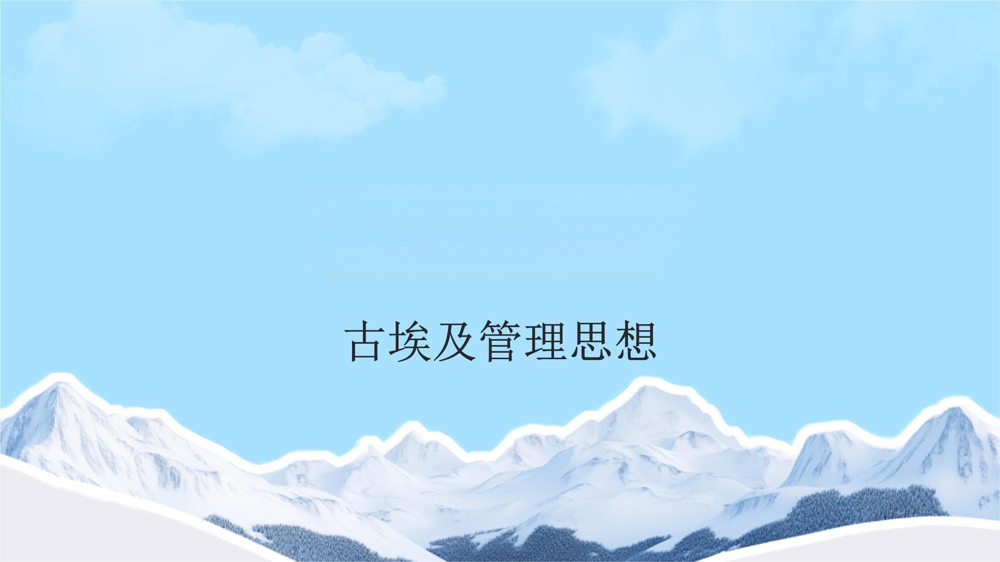 四大文明古国管理思想