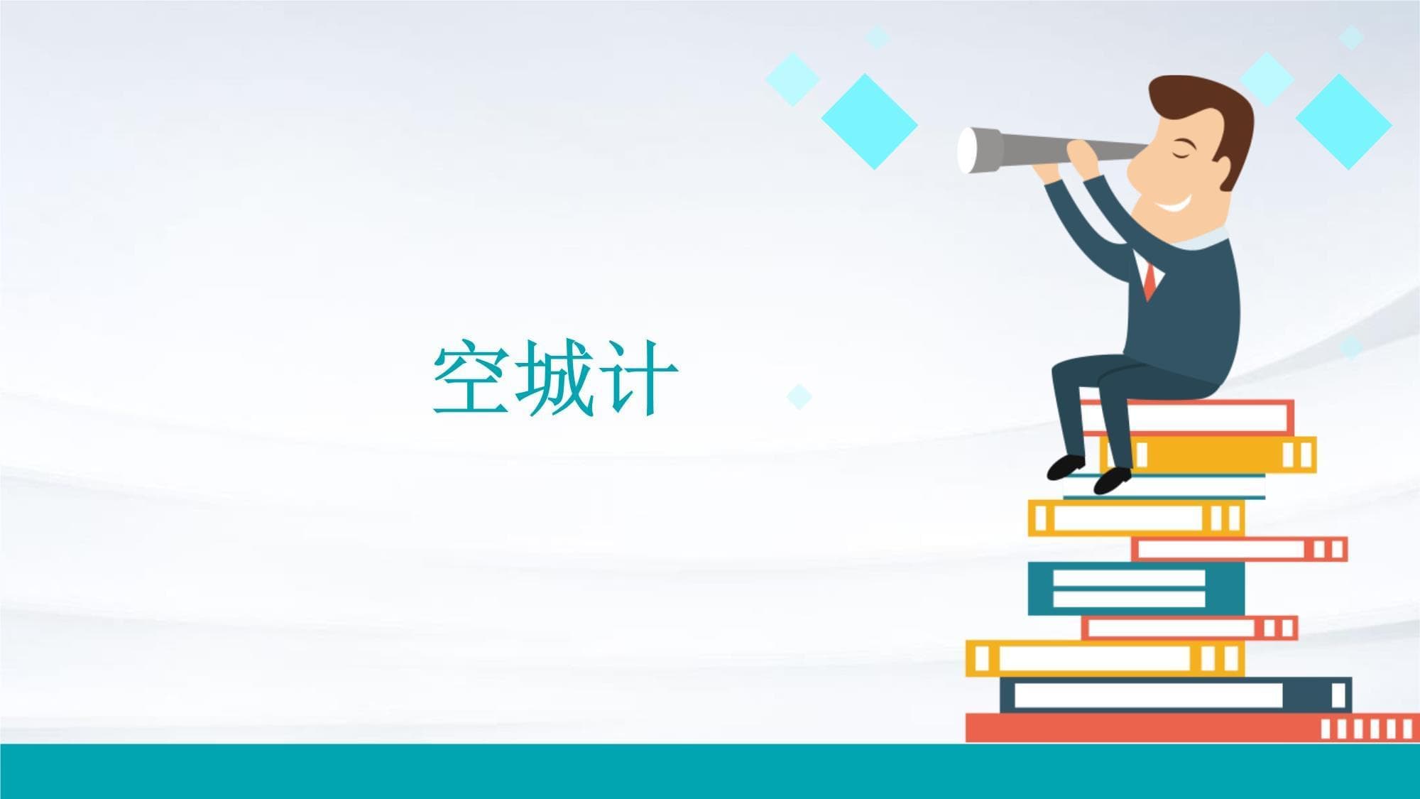 空城计：从三国到现代的智慧博弈