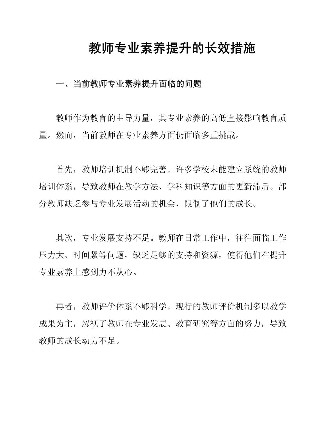 教师专业素养提升的长效措施