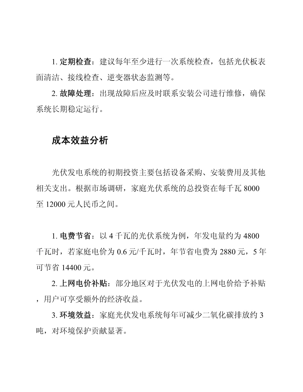 家庭分布式光伏发电解决方案