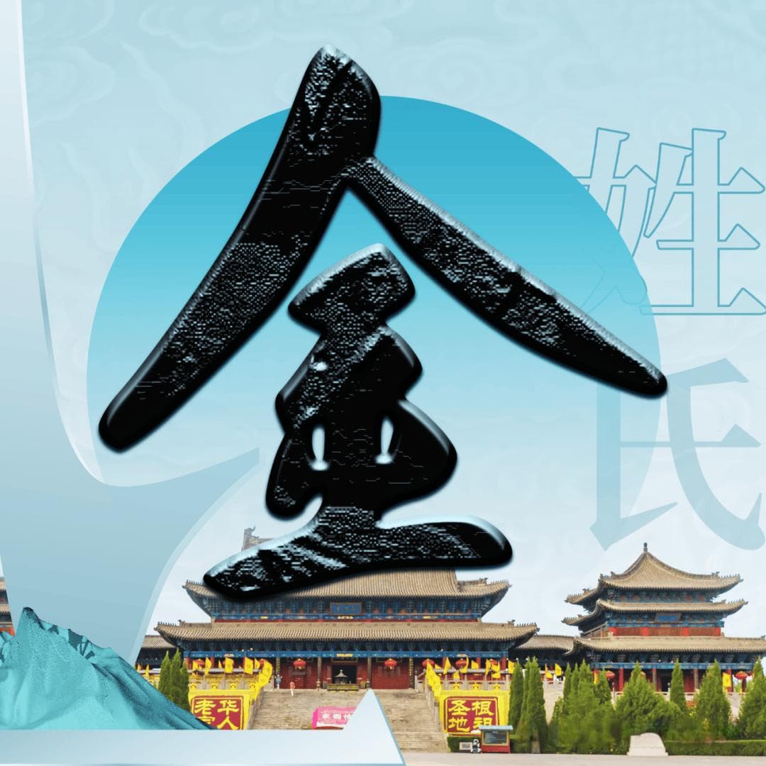 洪洞大槐树 | 每期一姓——金姓