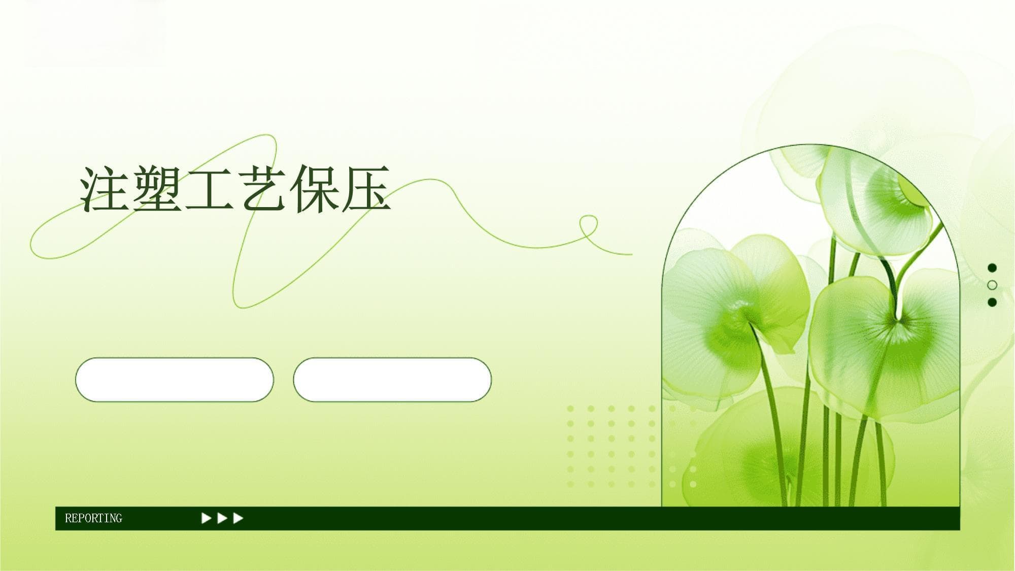 注塑工艺保压技术详解