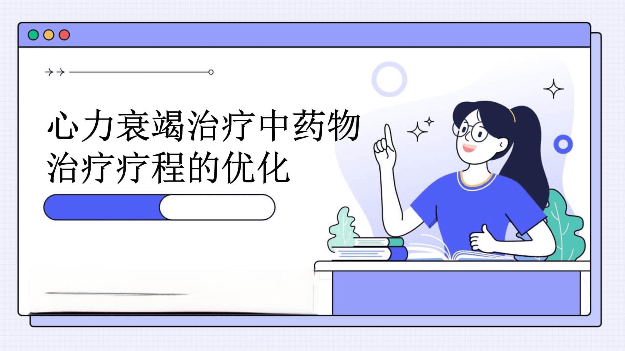 心力衰竭治疗中药物治疗疗程的优化