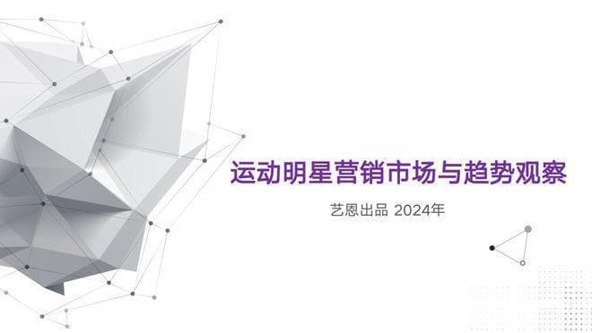 2024运动明星营销市场观察：运动员代言首次跻身前三，商业价值持续攀升