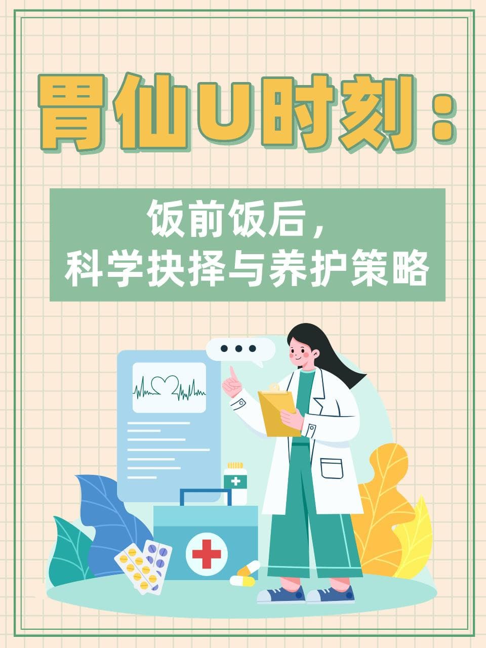 胃仙U时刻：饭前饭后，科学抉择与养护策略