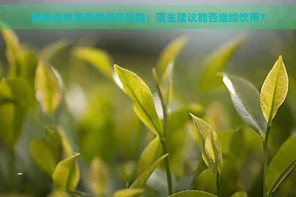 隔夜百香果茶的潜在风险：医生建议能否继续饮用？