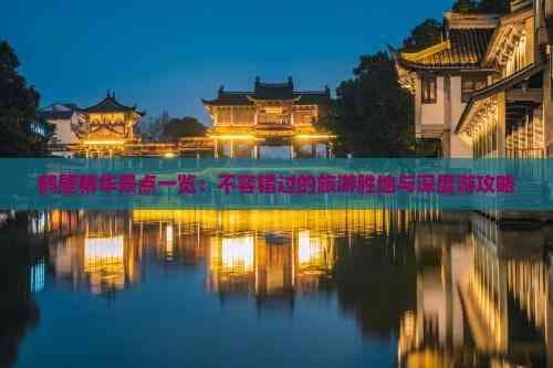鹤壁精华景点一览：不容错过的旅游胜地与深度游攻略