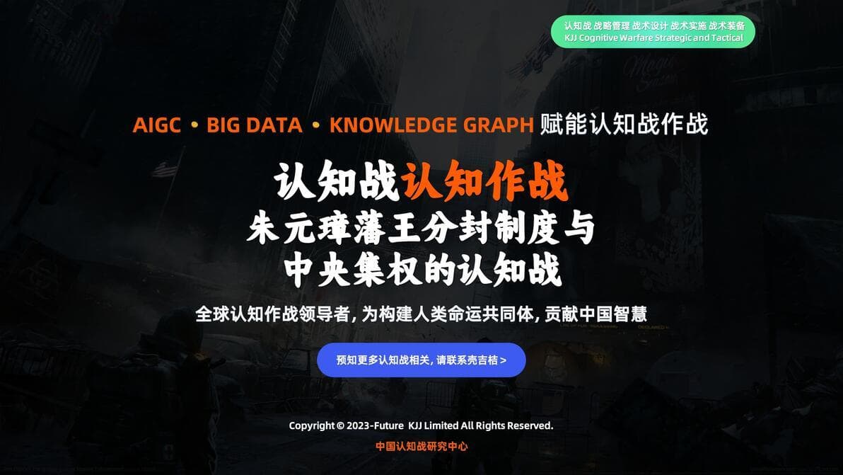 认知战认知作战：朱元璋藩王分封制度与中央集权的认知战