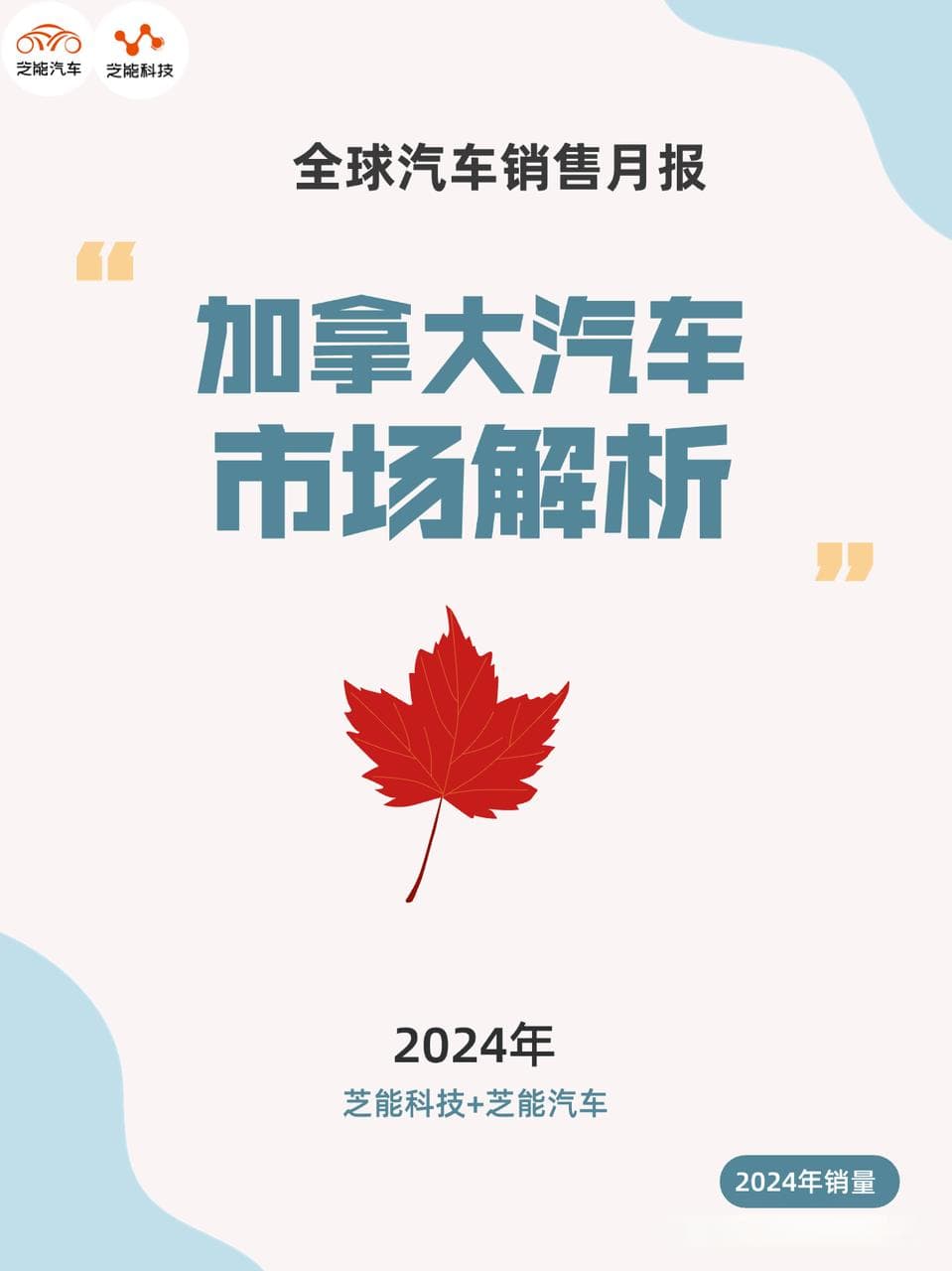 北美洲车市 | 加拿大2024年：汽车销量创近六年新高