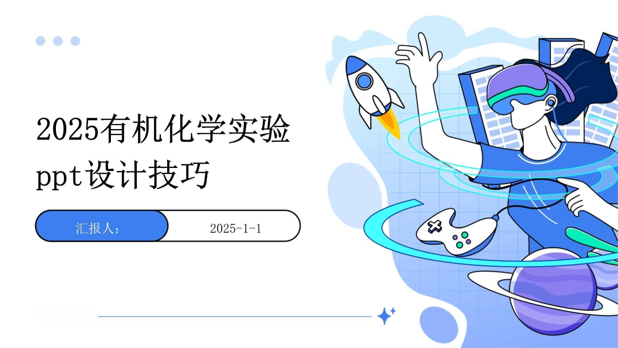 2025有机化学实验设计技巧