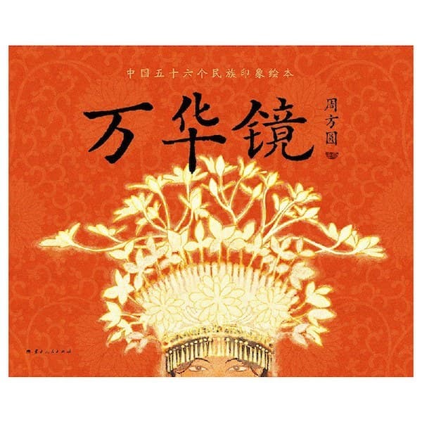 童书湃·新春书单特辑｜今天是除夕啊！和孩子一起赏东方美学，看国风绘本吧