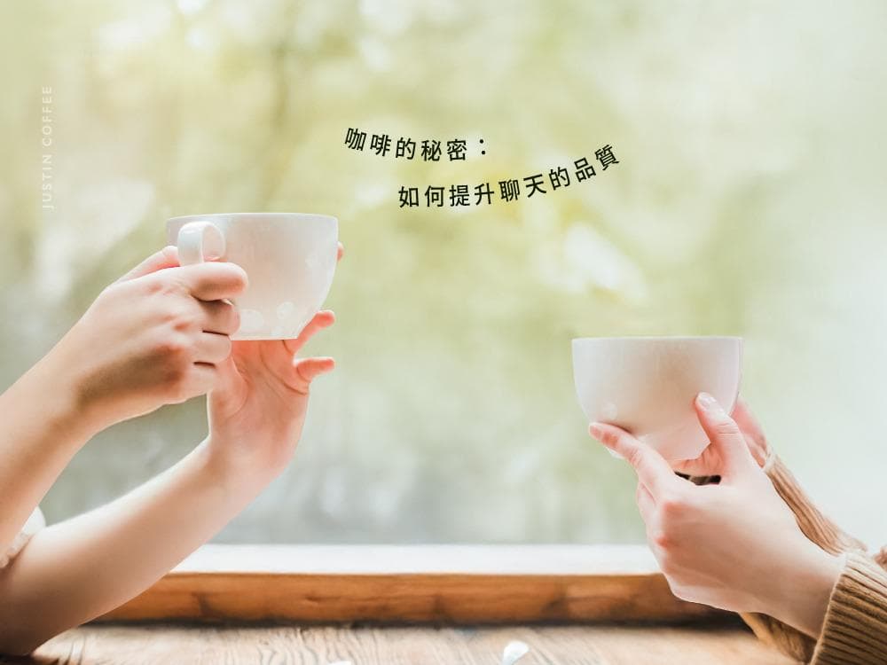 咖啡的秘密：如何提升聊天的品质