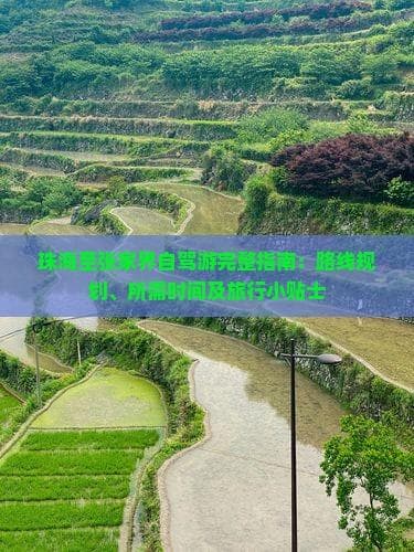 珠海至张家界自驾游完整指南：路线规划、所需时间及旅行小贴士