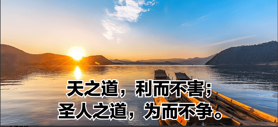 《道德经》第八十一章：天之道利而不害，圣人之道为而不争