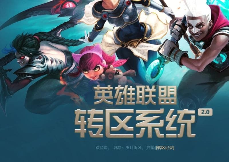 英雄联盟转区全攻略 操作步骤与注意事项