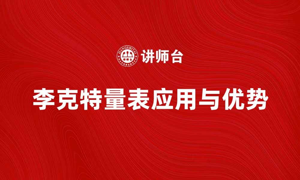 李克特量表：深入了解其在调查研究中的应用与优势