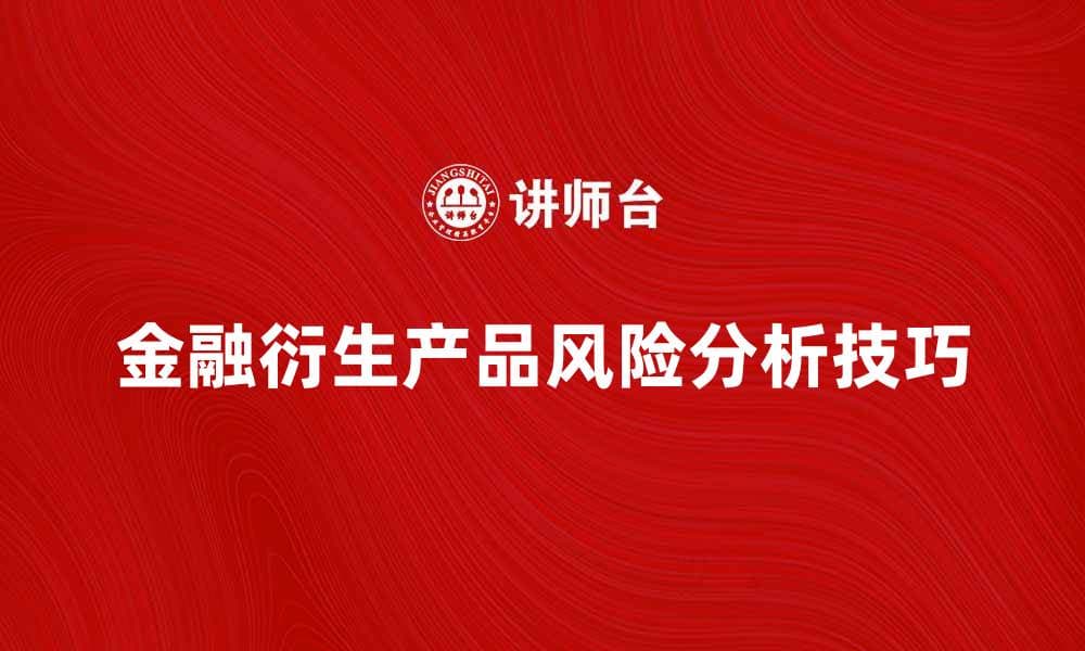 金融衍生产品的应用与风险分析技巧