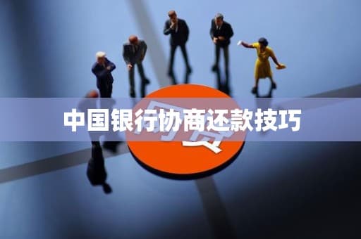 中国银行协商还款技巧