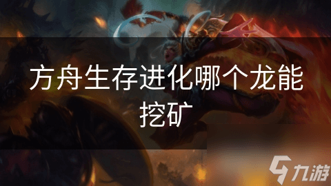 方舟生存进化：哪些恐龙适合挖矿？