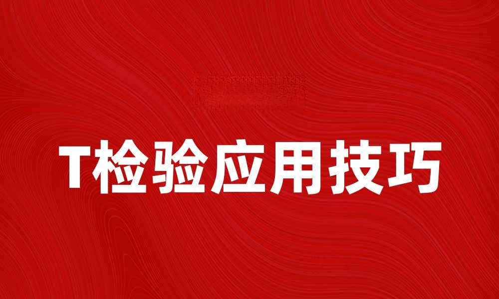 T检验在数据分析中的应用与实践技巧