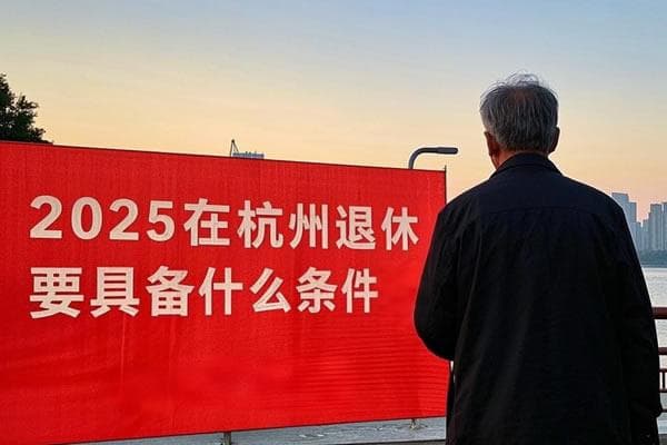 2025在杭州退休要具备什么条件?杭州社保交多少年可以在杭州退休