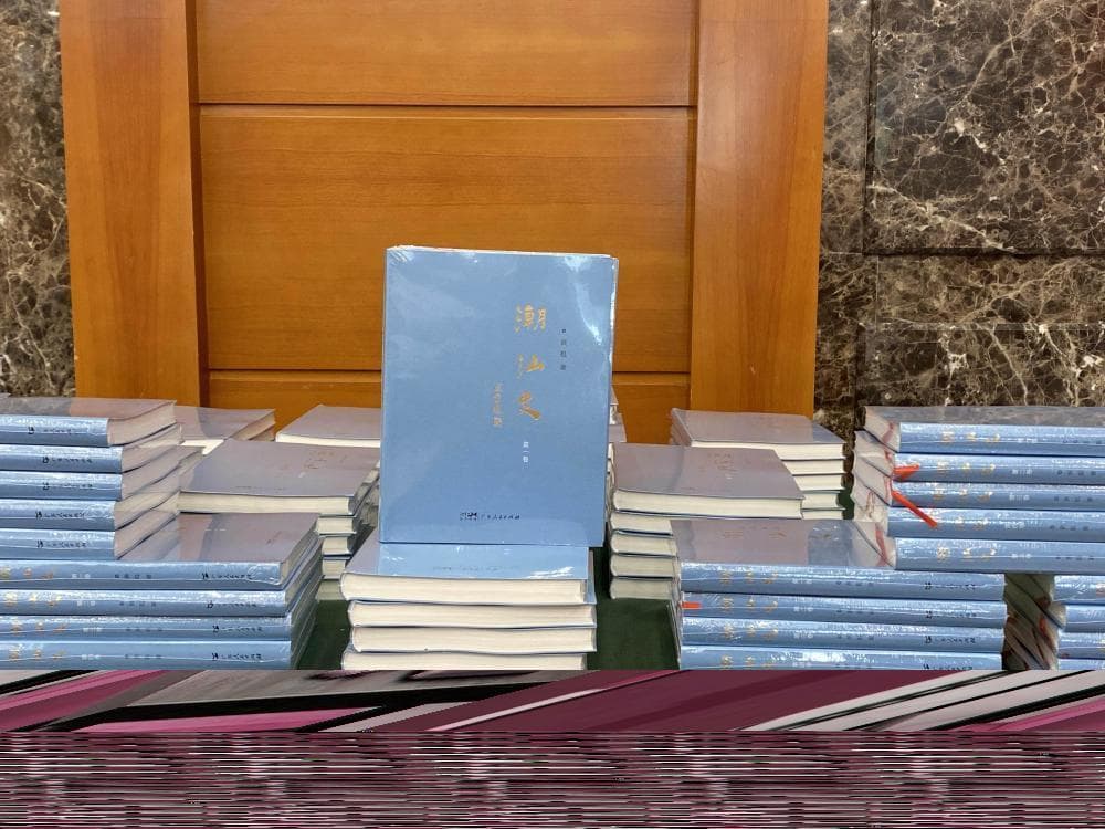 《潮汕史》新书发布：揭秘千年文化传承