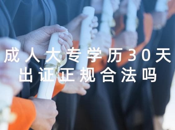 成人大专学历30天出证正规合法吗