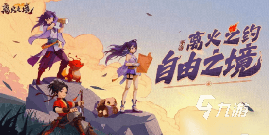 离火之境人物选择攻略：六大职业特点详解